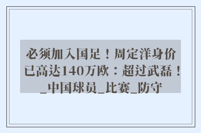 必须加入国足！周定洋身价已高达140万欧：超过武磊！_中国球员_比赛_防守