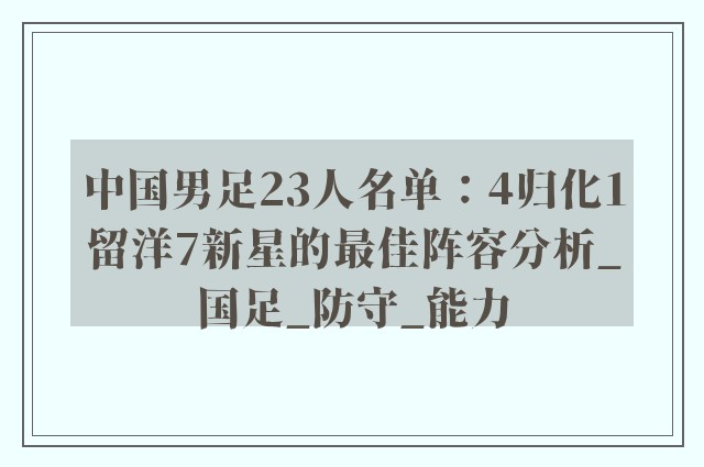 中国男足23人名单：4归化1留洋7新星的最佳阵容分析_国足_防守_能力