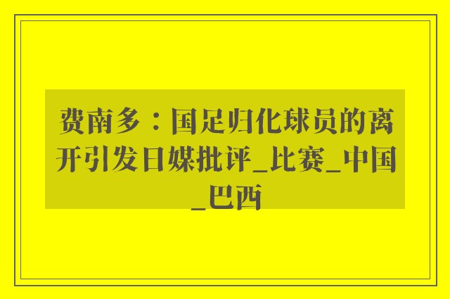 费南多：国足归化球员的离开引发日媒批评_比赛_中国_巴西