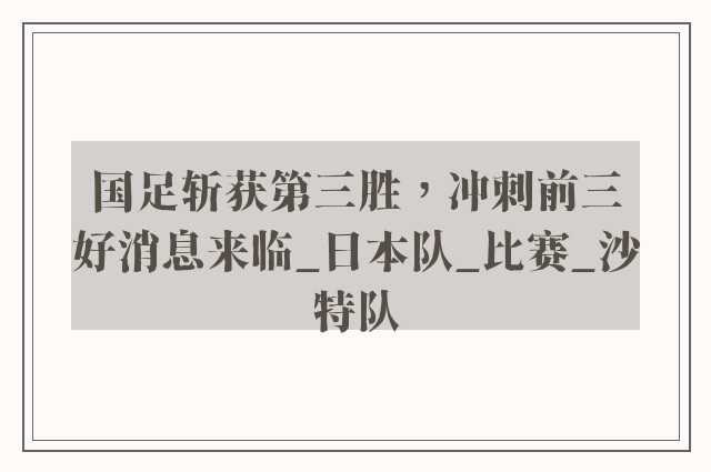 国足斩获第三胜，冲刺前三好消息来临_日本队_比赛_沙特队