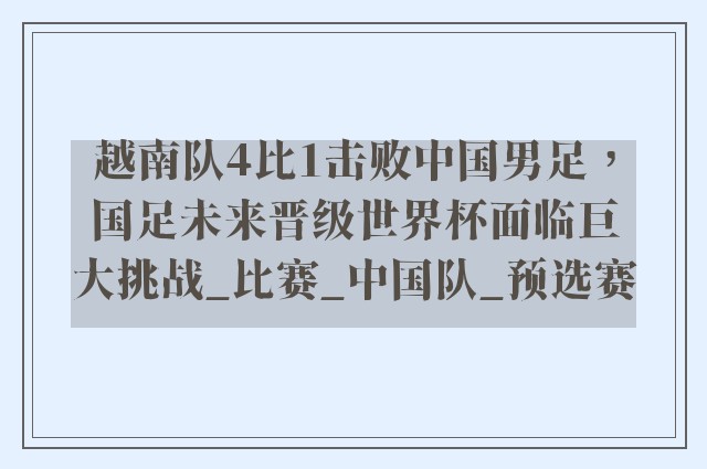 越南队4比1击败中国男足，国足未来晋级世界杯面临巨大挑战_比赛_中国队_预选赛