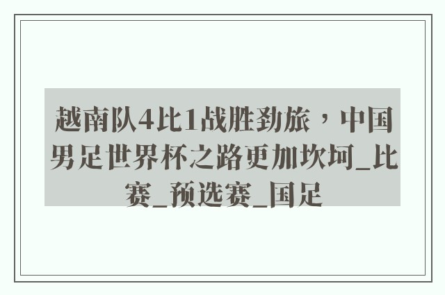 越南队4比1战胜劲旅，中国男足世界杯之路更加坎坷_比赛_预选赛_国足