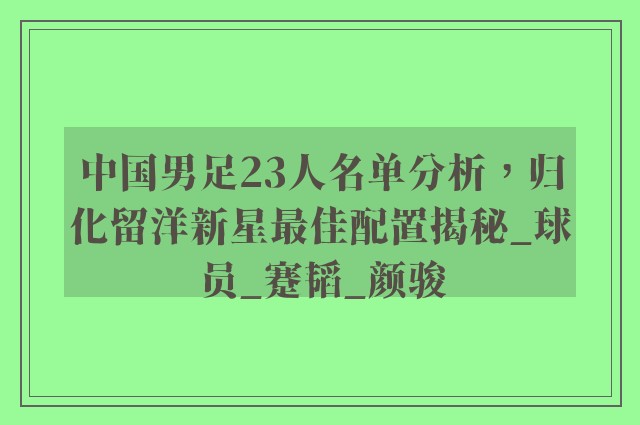 中国男足23人名单分析，归化留洋新星最佳配置揭秘_球员_蹇韬_颜骏