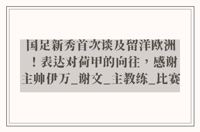 国足新秀首次谈及留洋欧洲！表达对荷甲的向往，感谢主帅伊万_谢文_主教练_比赛