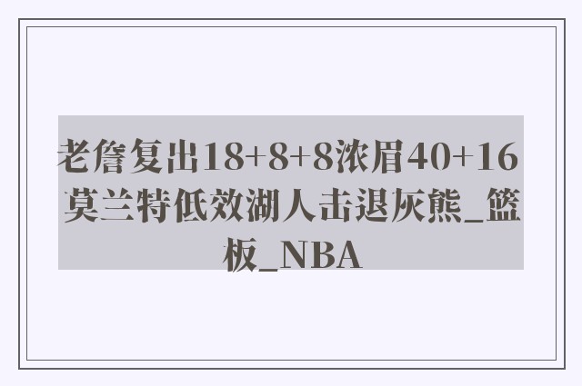 老詹复出18+8+8浓眉40+16 莫兰特低效湖人击退灰熊_篮板_NBA