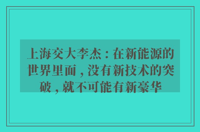 上海交大李杰 : 在新能源的世界里面 , 没有新技术的突破 , 就不可能有新豪华