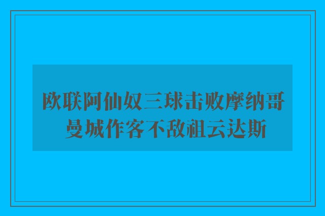 欧联阿仙奴三球击败摩纳哥 曼城作客不敌祖云达斯