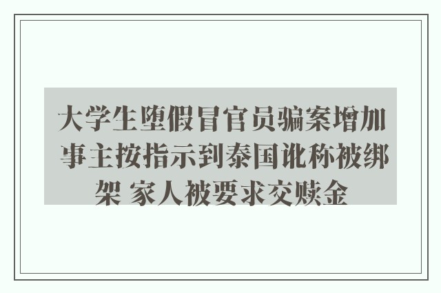 大学生堕假冒官员骗案增加 事主按指示到泰国讹称被绑架 家人被要求交赎金