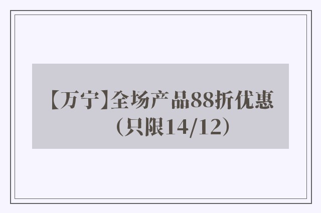 【万宁】全场产品88折优惠（只限14/12）