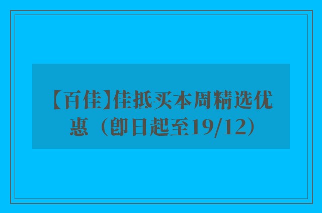 【百佳】佳抵买本周精选优惠（即日起至19/12）