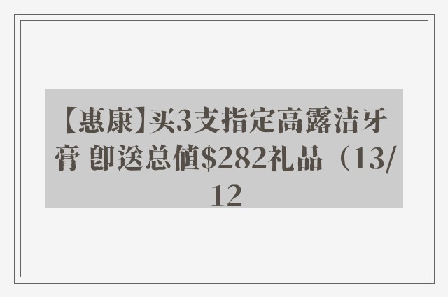 【惠康】买3支指定高露洁牙膏 即送总值$282礼品（13/12