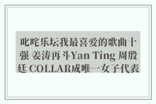 叱咤乐坛我最喜爱的歌曲十强 姜涛再斗Yan Ting 周殷廷 COLLAR成唯一女子代表