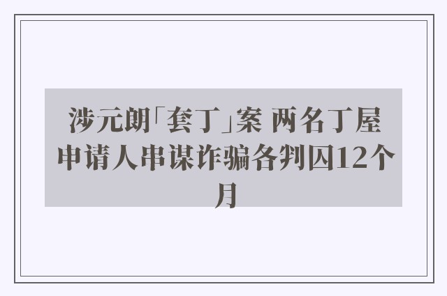 涉元朗「套丁」案 两名丁屋申请人串谋诈骗各判囚12个月