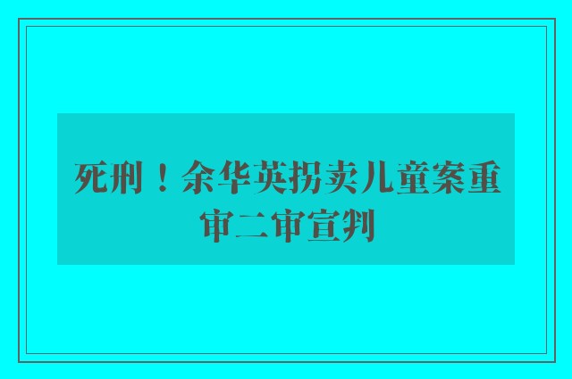 死刑！余华英拐卖儿童案重审二审宣判