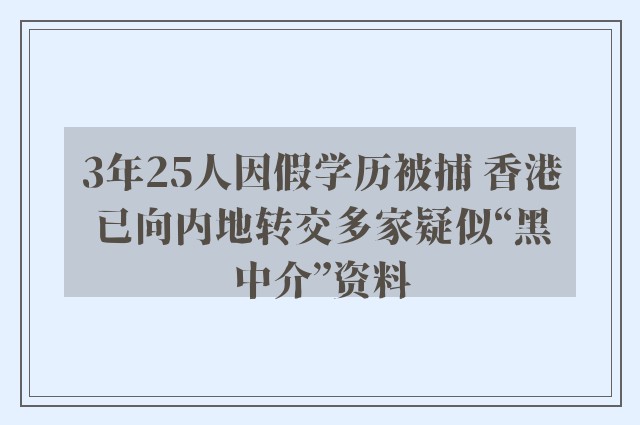 3年25人因假学历被捕 香港已向内地转交多家疑似“黑中介”资料