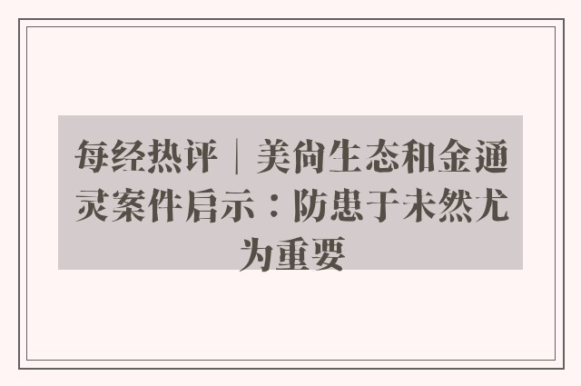 每经热评︱美尚生态和金通灵案件启示：防患于未然尤为重要