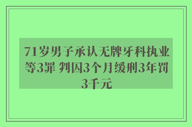 71岁男子承认无牌牙科执业等3罪 判囚3个月缓刑3年罚3千元