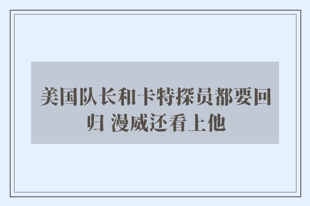 美国队长和卡特探员都要回归 漫威还看上他