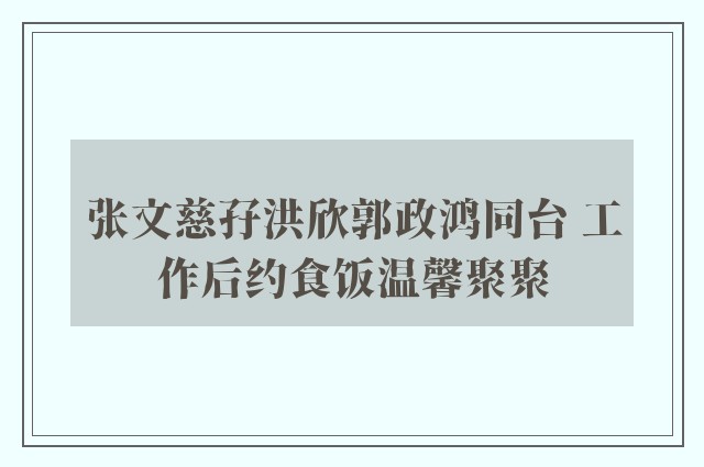 张文慈孖洪欣郭政鸿同台 工作后约食饭温馨聚聚