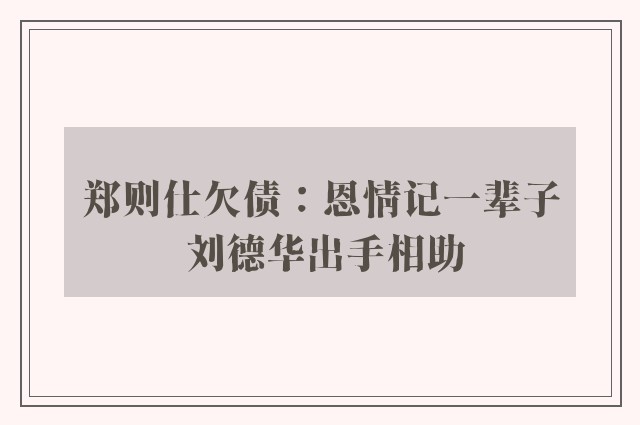 郑则仕欠债：恩情记一辈子 刘德华出手相助