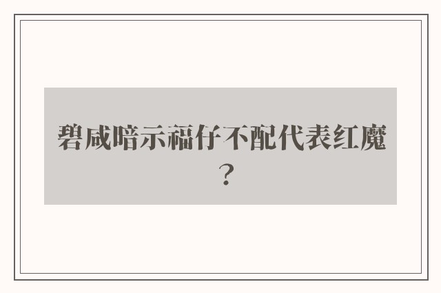 碧咸暗示福仔不配代表红魔？