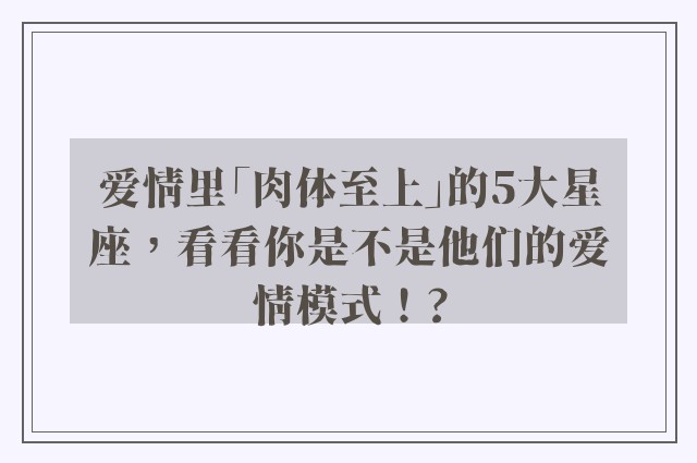 爱情里「肉体至上」的5大星座，看看你是不是他们的爱情模式！?