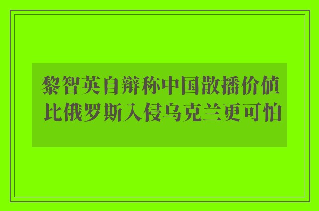 黎智英自辩称中国散播价值 比俄罗斯入侵乌克兰更可怕