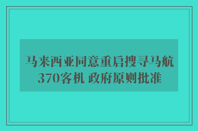 马来西亚同意重启搜寻马航370客机 政府原则批准