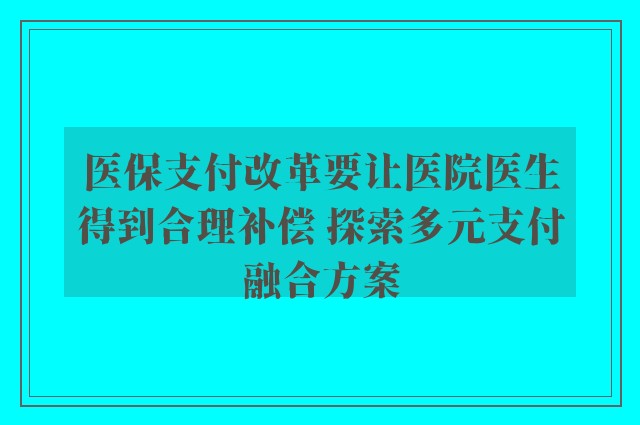 医保支付改革要让医院医生得到合理补偿 探索多元支付融合方案