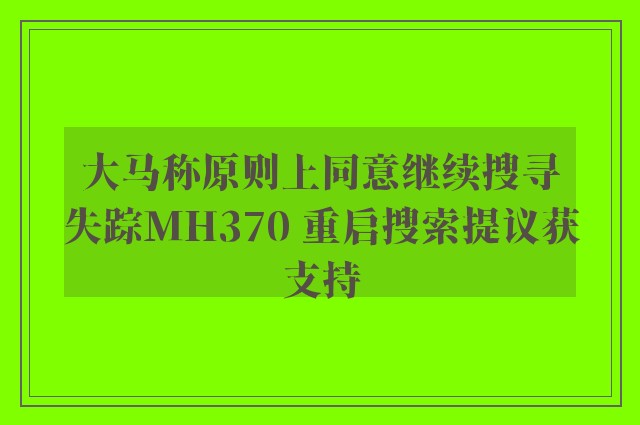 大马称原则上同意继续搜寻失踪MH370 重启搜索提议获支持