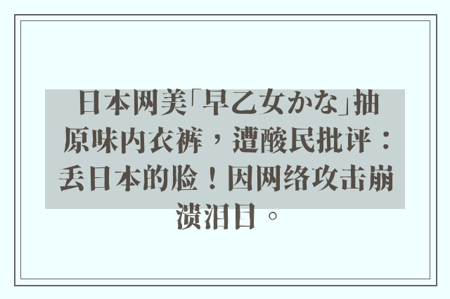 日本网美「早乙女かな」抽原味内衣裤，遭酸民批评：丢日本的脸！因网络攻击崩溃泪目。