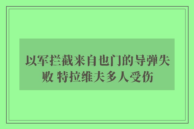 以军拦截来自也门的导弹失败 特拉维夫多人受伤