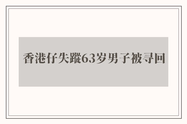 香港仔失蹤63岁男子被寻回