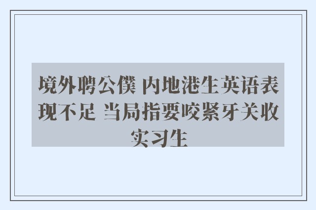 境外聘公僕 内地港生英语表现不足 当局指要咬紧牙关收实习生