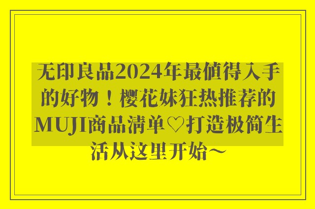 无印良品2024年最值得入手的好物！樱花妹狂热推荐的MUJI商品清单♡打造极简生活从这里开始～