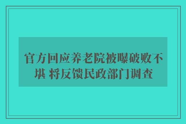 官方回应养老院被曝破败不堪 将反馈民政部门调查