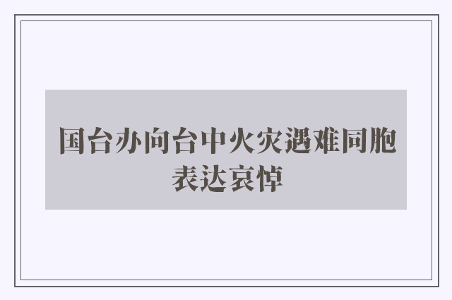 国台办向台中火灾遇难同胞表达哀悼