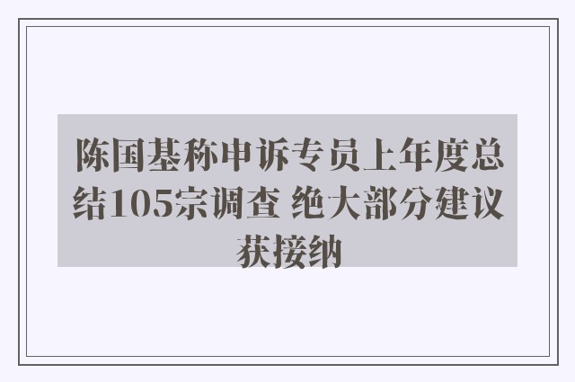 陈国基称申诉专员上年度总结105宗调查 绝大部分建议获接纳