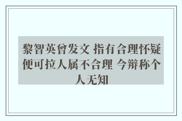 黎智英曾发文 指有合理怀疑便可拉人属不合理 今辩称个人无知