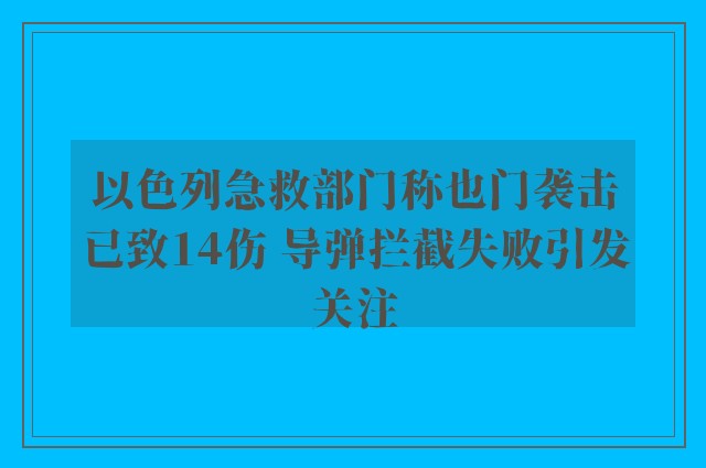 以色列急救部门称也门袭击已致14伤 导弹拦截失败引发关注