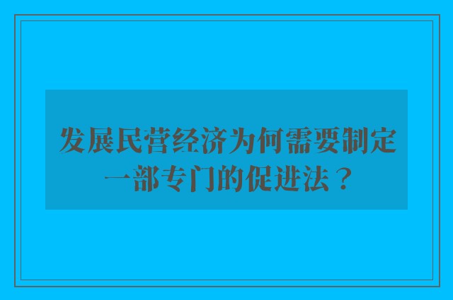 发展民营经济为何需要制定一部专门的促进法？