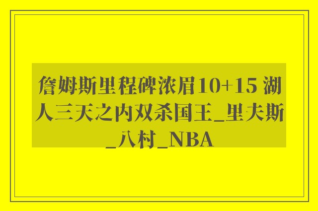 詹姆斯里程碑浓眉10+15 湖人三天之内双杀国王_里夫斯_八村_NBA