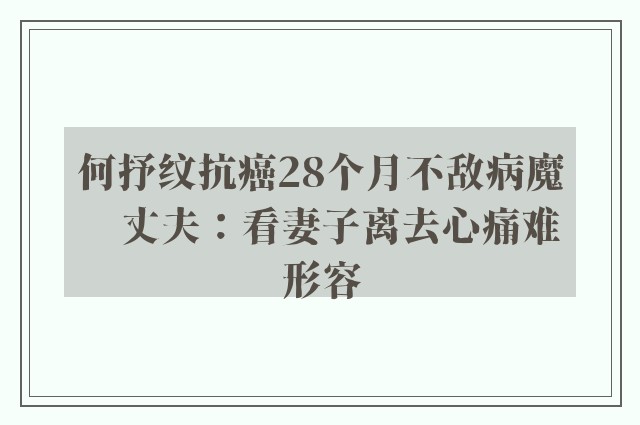 何抒纹抗癌28个月不敌病魔　丈夫：看妻子离去心痛难形容