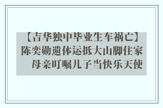 【吉华独中毕业生车祸亡】陈奕勋遗体运抵大山脚住家　母亲叮嘱儿子当快乐天使