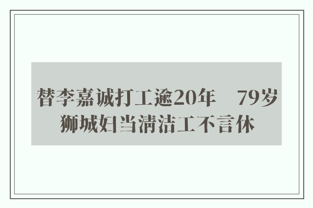 替李嘉诚打工逾20年　79岁狮城妇当清洁工不言休