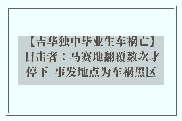 【吉华独中毕业生车祸亡】目击者：马赛地翻覆数次才停下  事发地点为车祸黑区