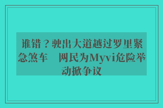 谁错？驶出大道越过罗里紧急煞车　网民为Myvi危险举动掀争议