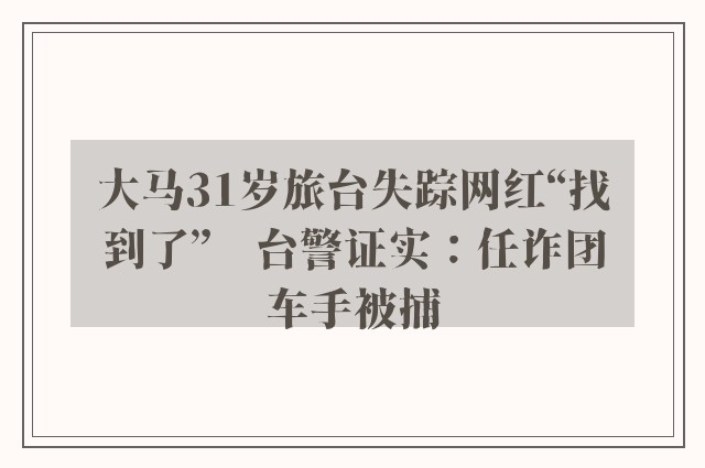 大马31岁旅台失踪网红“找到了”　台警证实：任诈团车手被捕