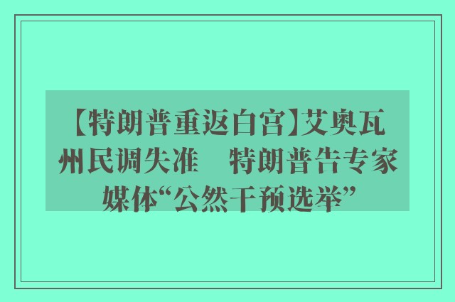 【特朗普重返白宫】艾奥瓦州民调失准　特朗普告专家媒体“公然干预选举”