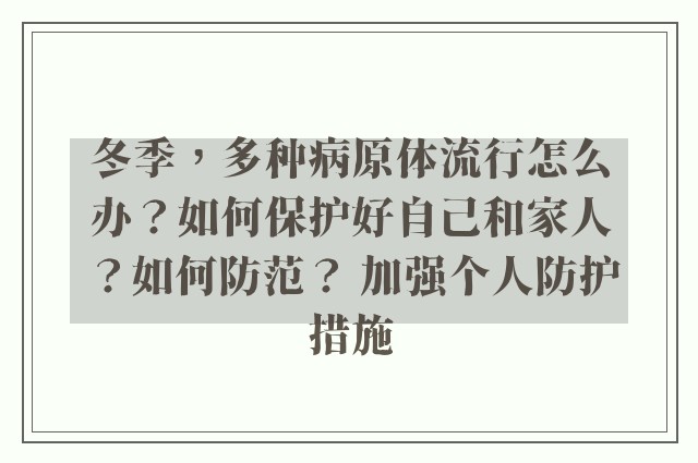 冬季，多种病原体流行怎么办？如何保护好自己和家人？如何防范？ 加强个人防护措施